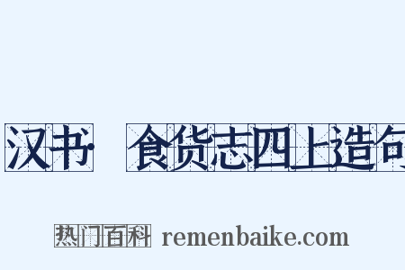 汉书·食货志四上造句是什么意思的图片